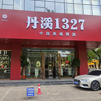 丹溪酒业山东团队介绍